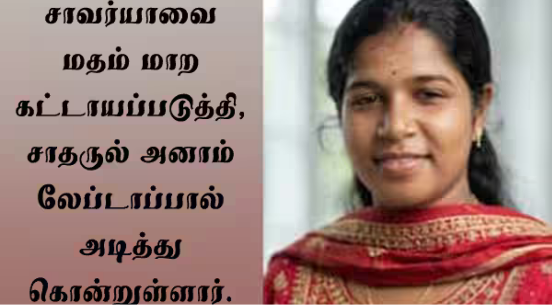 உஸ்பெகிஸ்தானில் கொலை செய்யப்பட்ட கேரள மருத்துவ மாணவி சாவர்யாவின் இறுதிச்சடங்கு.