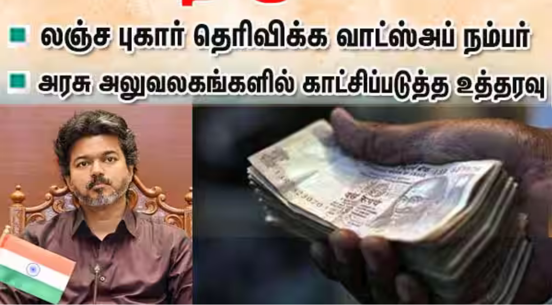 லஞ்சம் தொடர்பான புகார்களை பெற தமிழக அரசு அறிமுகப்படுத்திய வாட்ஸ்அப் எண் மற்றும் தொடர்பு விவரங்களை குறிக்கும் தகவல்.