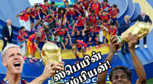 2026 பிபா உலகக் கோப்பையை வென்ற ஸ்பெயின் வீரர்கள் கோப்பையுடன் கொண்டாடும் காட்சி