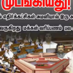 பார்லிமென்டில் எதிர்க்கட்சி எம்பிக்கள் அமளியில் ஈடுபட்டதால் அவை நடவடிக்கைகள் பாதிக்கப்பட்ட காட்சி.