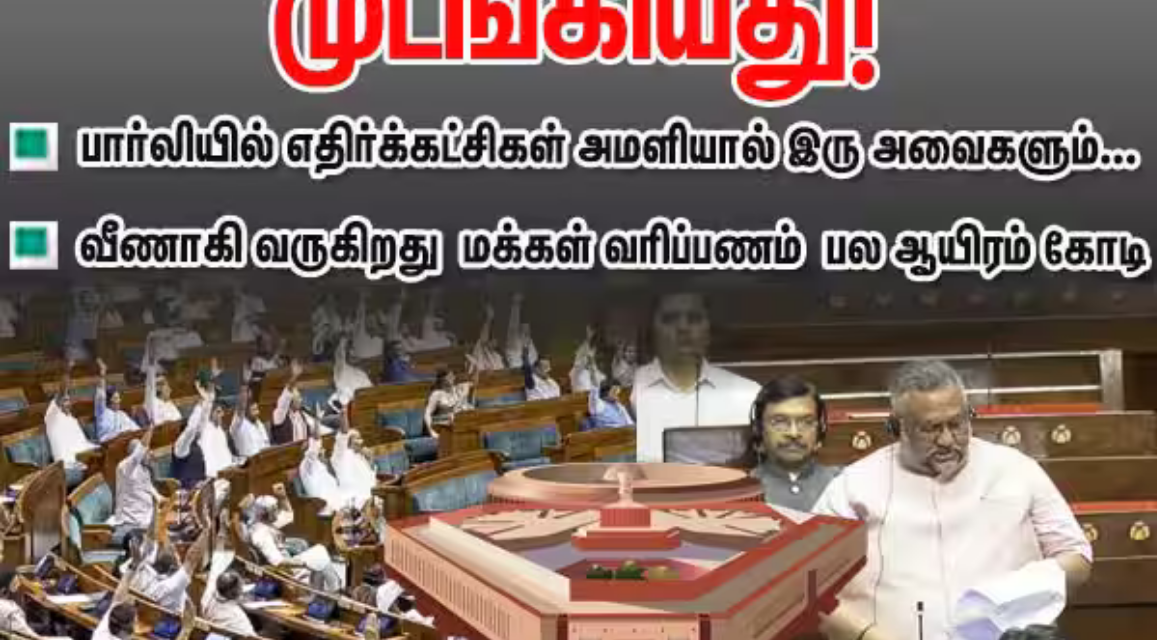 பார்லிமென்டில் எதிர்க்கட்சி எம்பிக்கள் அமளியில் ஈடுபட்டதால் அவை நடவடிக்கைகள் பாதிக்கப்பட்ட காட்சி.