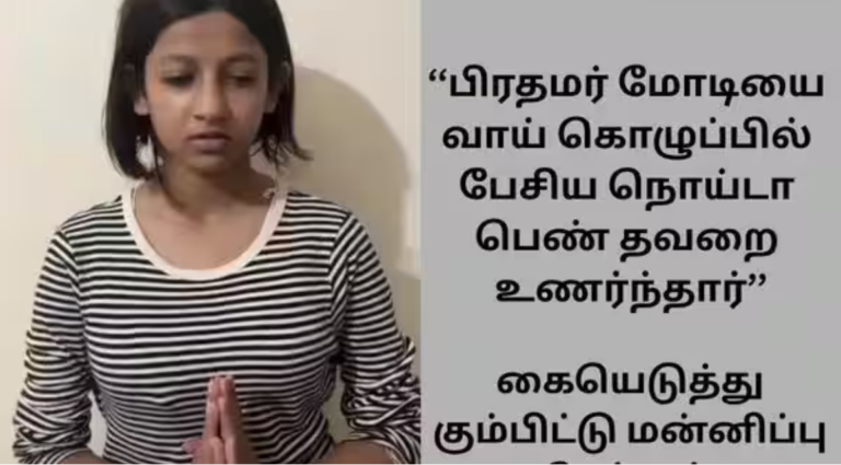 பிரதமர் மோடி குறித்து சர்ச்சை பேச்சுக்குப் பிறகு மன்னிப்பு கோரி வீடியோ வெளியிட்ட நொய்டா பெண்.