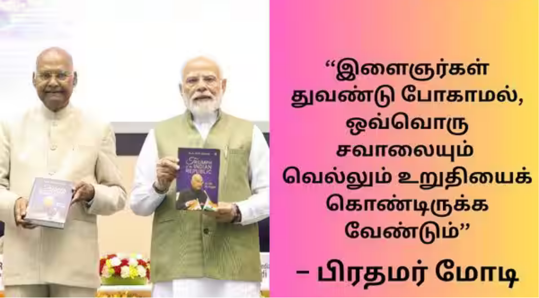 ராம்நாத் கோவிந்தின் சுயசரிதை புத்தக வெளியீட்டு விழாவில் இளைஞர்களுக்கு அறிவுரை வழங்கிய பிரதமர் மோடி