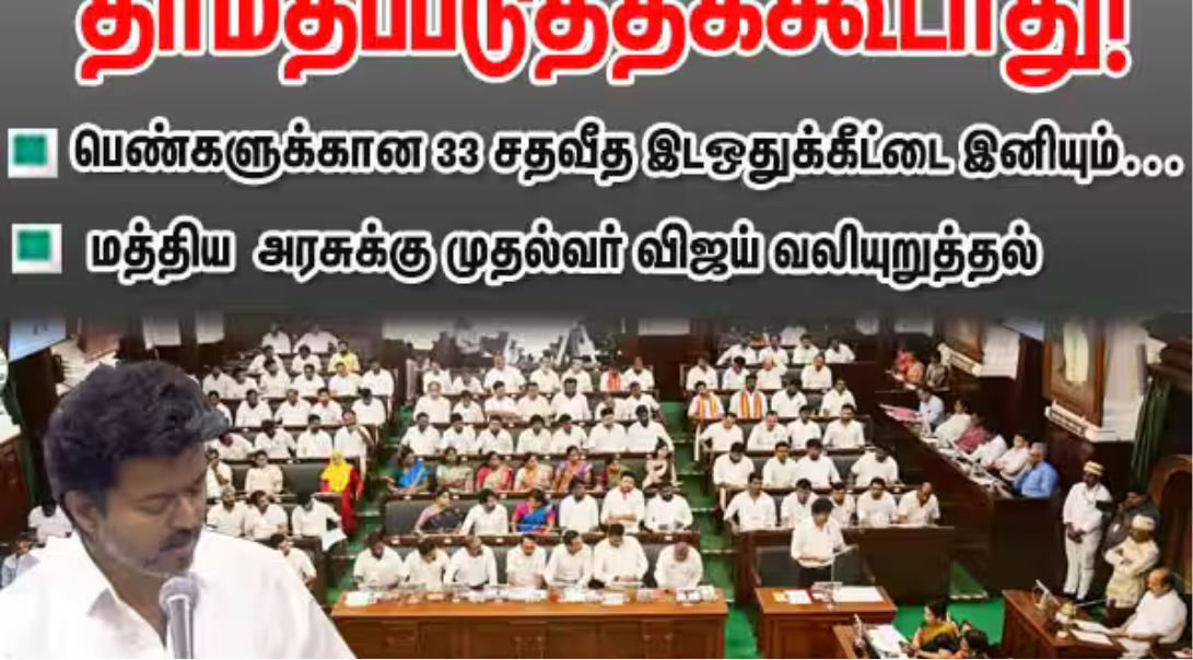 பெண்கள் 33 சதவீத இடஒதுக்கீட்டை விரைந்து நடைமுறைப்படுத்த வலியுறுத்திய முதல்வர் விஜய்