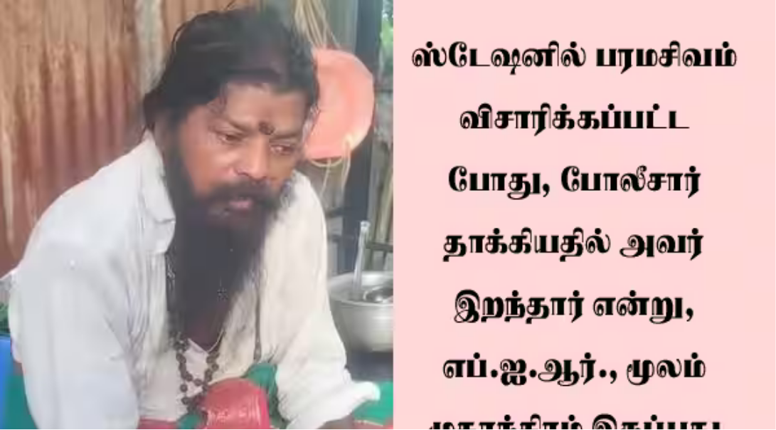 சிவனடியார் பரமசிவம் மரணம் குறித்து நீதித்துறை விசாரணைக்கு உத்தரவிட்ட உயர் நீதிமன்றம்