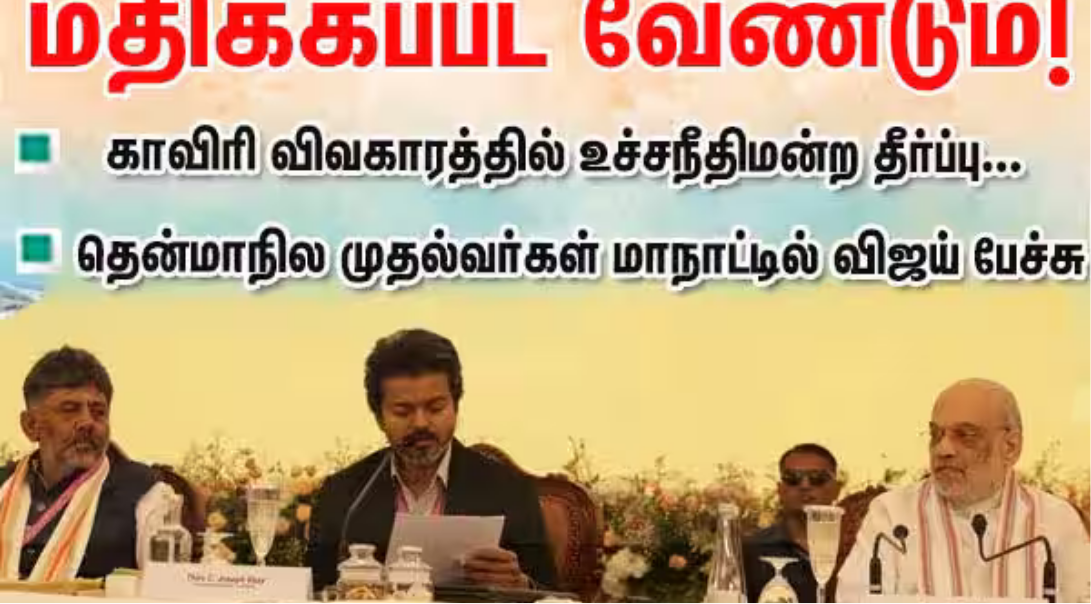 தென்மாநில முதல்வர்கள் மாநாட்டில் காவிரி விவகாரம் குறித்து பேசிய முதல்வர் விஜய்