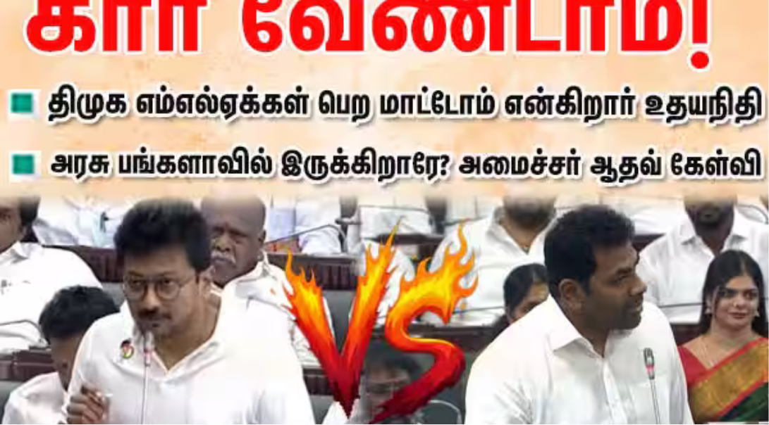 அரசு கார் திட்டம் குறித்து சட்டசபையில் பேசிய எதிர்க்கட்சித் தலைவர் உதயநிதி