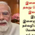 ஜந்தர் மந்தர் போராட்டம் குறித்து மாணவர்களை மன்னிக்க விரும்புவதாக வீடியோவில் பேசிய பிரதமர் நரேந்திர மோடி.