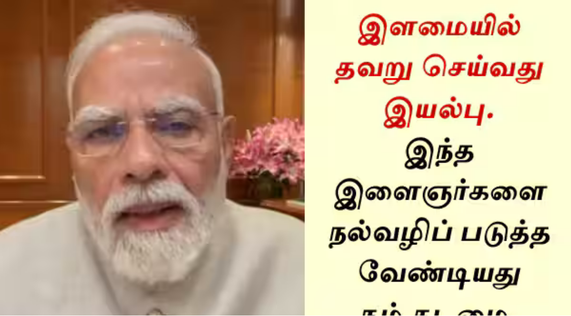 ஜந்தர் மந்தர் போராட்டம் குறித்து மாணவர்களை மன்னிக்க விரும்புவதாக வீடியோவில் பேசிய பிரதமர் நரேந்திர மோடி.