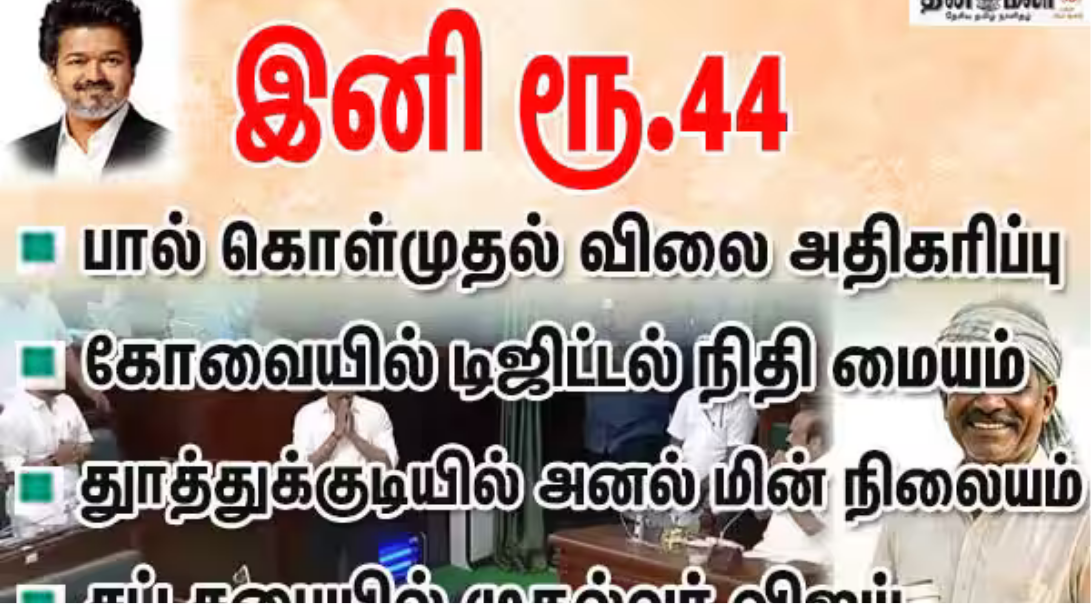 சட்டசபையில் பால் கொள்முதல் விலை உயர்வு உள்ளிட்ட பல்வேறு திட்டங்களை முதல்வர் விஜய் அறிவிக்கும் காட்சி