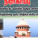 திருப்பரங்குன்றம் தீபத்தூண் வழக்கில் தமிழக அரசின் இடைக்கால தடை கோரிக்கையை நிராகரித்த உச்சநீதிமன்றம்.
