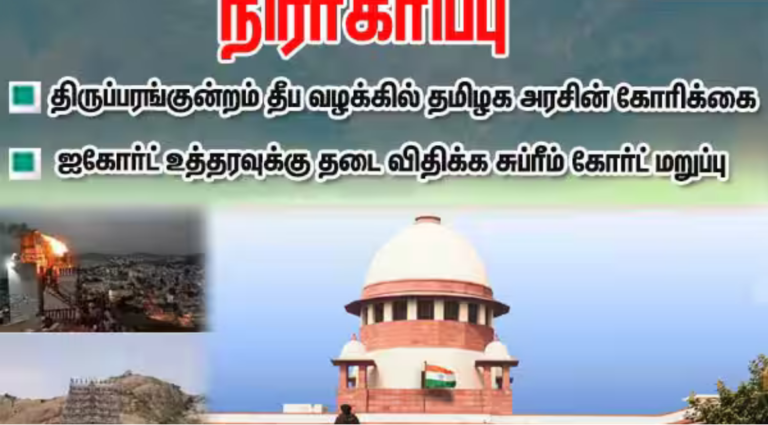 திருப்பரங்குன்றம் தீபத்தூண் வழக்கில் தமிழக அரசின் இடைக்கால தடை கோரிக்கையை நிராகரித்த உச்சநீதிமன்றம்.