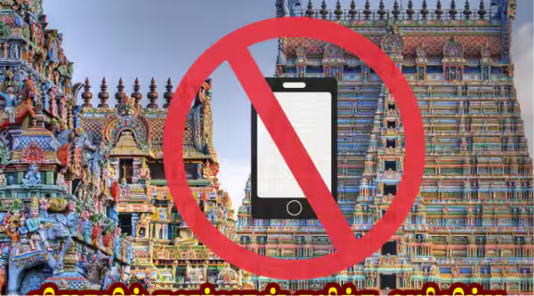 கோவில்களில் மொபைல் போன் தடையால் பக்தர்கள் எதிர்கொள்ளும் சிரமங்கள்