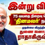 ‘தினமலர்’ பவள விழாவை முன்னிட்டு சென்னையில் நடைபெறும் தபால் தலை வெளியீட்டு விழா