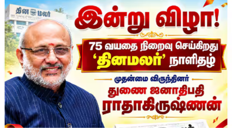 ‘தினமலர்’ பவள விழாவை முன்னிட்டு சென்னையில் நடைபெறும் தபால் தலை வெளியீட்டு விழா