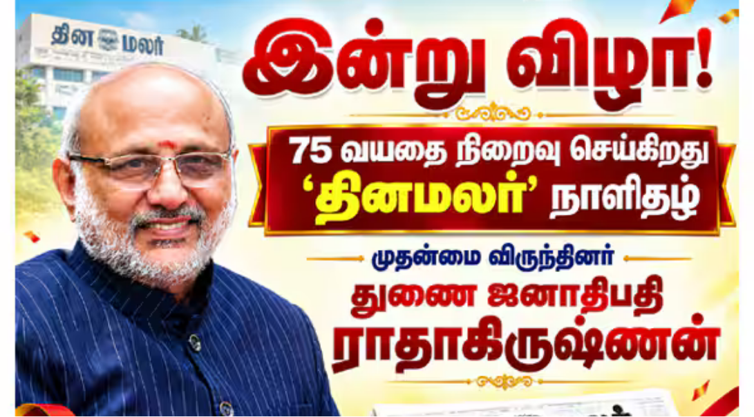 ‘தினமலர்’ பவள விழாவை முன்னிட்டு சென்னையில் நடைபெறும் தபால் தலை வெளியீட்டு விழா