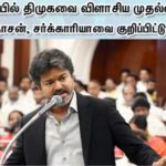 சட்டசபையில் திமுகவை விமர்சித்து பேசிய முதல்வர் விஜய்