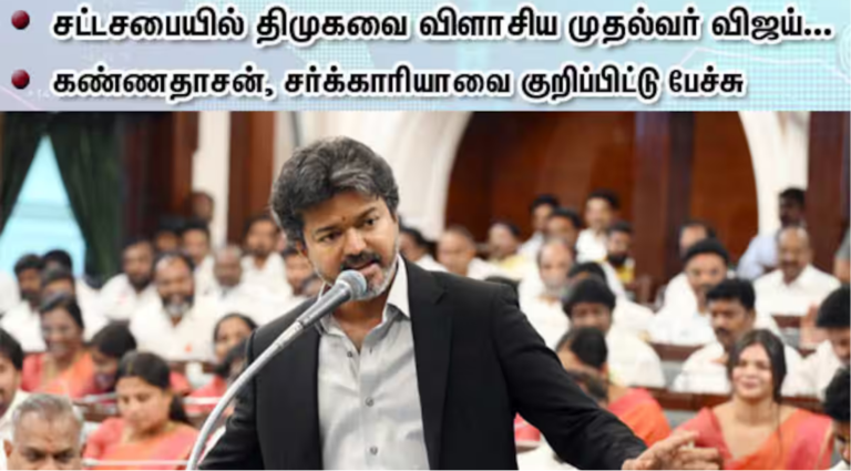 சட்டசபையில் திமுகவை விமர்சித்து பேசிய முதல்வர் விஜய்