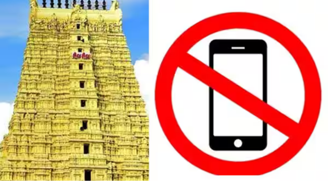 தமிழக கோவில்களில் மொபைல் போன் கொண்டு செல்ல தடை குறித்த அறிவிப்பு