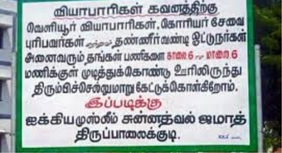 திருப்பாலைக்குடியில் வெளியூர் வியாபாரிகள் குறித்து வைக்கப்பட்ட ஜமாத் அறிவிப்பு பலகை
